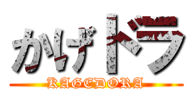 かげドラ (KAGEDORA)
