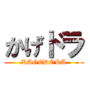 かげドラ (KAGEDORA)