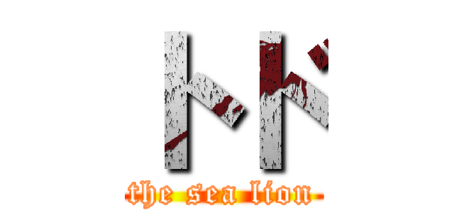 トド (the sea lion)