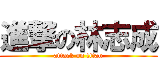 進撃の林志成 (attack on titan)