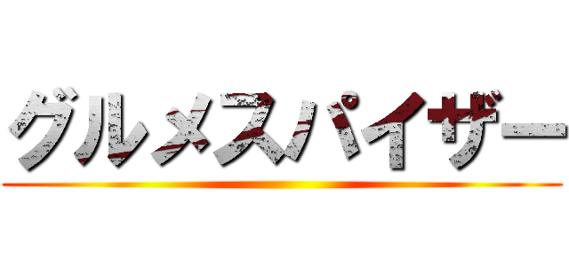 グルメスパイザー ()