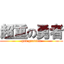 超重の勇者 (god gravion)