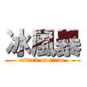 冰風暴 (attack on titan)