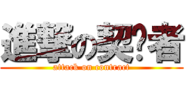 進撃の契约者 (attack on contract)