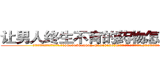 让男人终生不育的药物怎么买到 (让男人终生不育的药物怎么买到【电.话186x0156x9662-Q194843976林氏药业】我们做的是长期生意,靠的是老客户长期支持
参考消息网2月20日报道 韩媒称，“剩女多、离婚率高的城市，房价一定会上涨。”这是中国经济学家金岩石2016年12月参加在上海举行的房地产相关论坛时说的话。
)