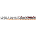 让男人终生不育的药物怎么买到 (让男人终生不育的药物怎么买到【电.话186x0156x9662-Q194843976林氏药业】我们做的是长期生意,靠的是老客户长期支持
参考消息网2月20日报道 韩媒称，“剩女多、离婚率高的城市，房价一定会上涨。”这是中国经济学家金岩石2016年12月参加在上海举行的房地产相关论坛时说的话。
)
