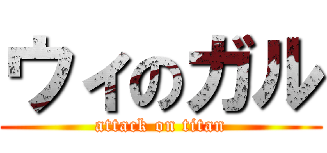 ウィのガル (attack on titan)