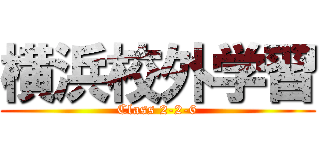 横浜校外学習 (Class 2-2-6)