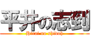 平井の志到 (Hirai no shidoh)