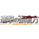 進撃の張瓊方 (attack on aurora)