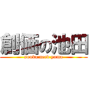 創価の池田 (souka need yuma)