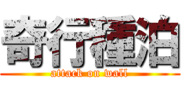 奇行種泊 (attack on wall)