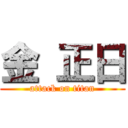 金 正日 (attack on titan)