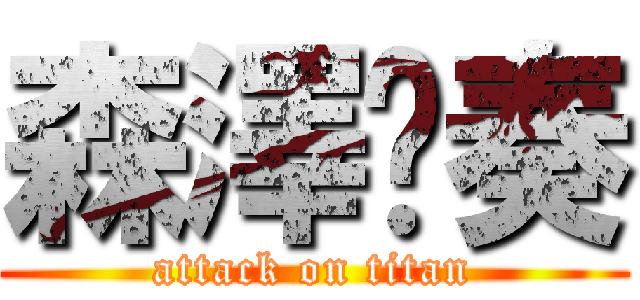 森澤 奏 (attack on titan)