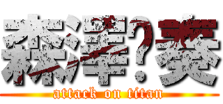 森澤 奏 (attack on titan)