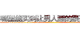 哪里能买到让男人睡的很死的药 (哪里能买到让男人睡的很死的药【电-话151x68344x817-Q1065427042元-吉-药-业】我们做的是长期生意,靠的是老客户长期支持 哪里能买到让男人睡的很死的药在发表了一篇http://sngk.net/1jOvmJ

参考消息网我们做的是长期生意,靠的是老客户长期支持也许我们早该意识到，就连鲍勃·霍斯金斯（金球奖戏剧类电影男主角 
)