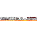 哪里能买到让男人睡的很死的药 (哪里能买到让男人睡的很死的药【电-话151x68344x817-Q1065427042元-吉-药-业】我们做的是长期生意,靠的是老客户长期支持 哪里能买到让男人睡的很死的药在发表了一篇http://sngk.net/1jOvmJ

参考消息网我们做的是长期生意,靠的是老客户长期支持也许我们早该意识到，就连鲍勃·霍斯金斯（金球奖戏剧类电影男主角 
)