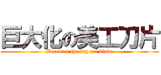 巨大化の美工刀片 (Becomes the big art blade)