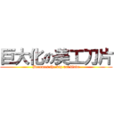 巨大化の美工刀片 (Becomes the big art blade)