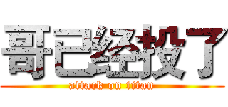 哥已经投了 (attack on titan)