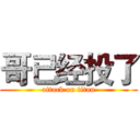 哥已经投了 (attack on titan)