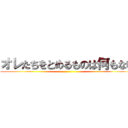 オレたちをとめるものは何もない ()