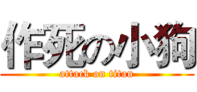 作死の小狗 (attack on titan)