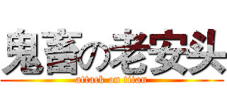 鬼畜の老安头 (attack on titan)