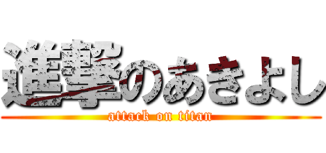 進撃のあきよし (attack on titan)