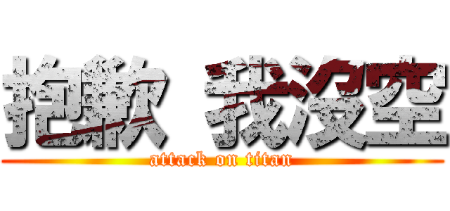 抱歉 我沒空 (attack on titan)