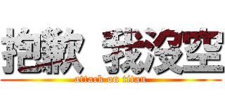 抱歉 我沒空 (attack on titan)