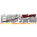 白癡的香腸 (attack on titan)