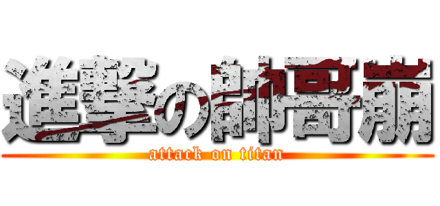 進撃の帥哥崩 (attack on titan)