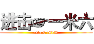 进击☞一米六 (attack on160)