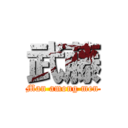 武藤 (Man among men)