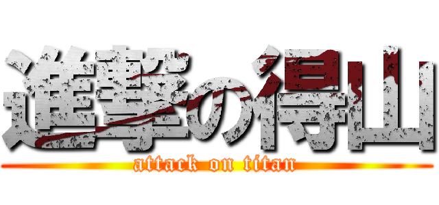 進撃の得山 (attack on titan)