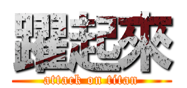 躍起來 (attack on titan)