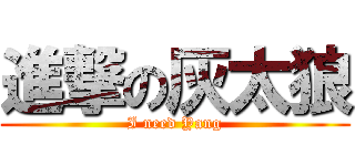 進撃の灰太狼 (I need Yang)