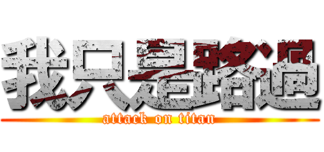 我只是路過 (attack on titan)
