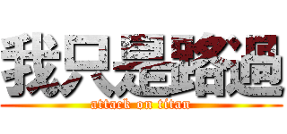 我只是路過 (attack on titan)