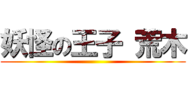 妖怪の王子 荒木 ()