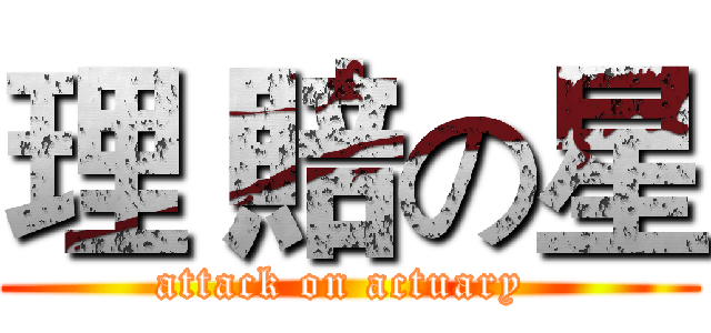 理 賠の星 (attack on actuary )