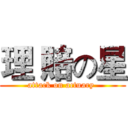 理 賠の星 (attack on actuary )