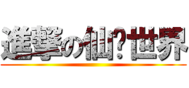 進撃の仙俠世界 ()