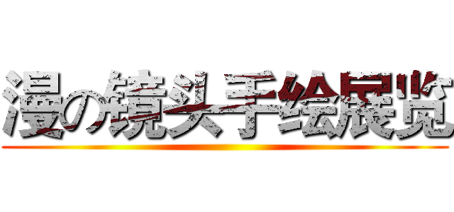 漫の镜头手绘展览 ()