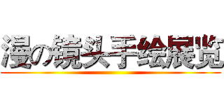 漫の镜头手绘展览 ()