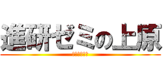 進研ゼミの上原 (くっそわろた)