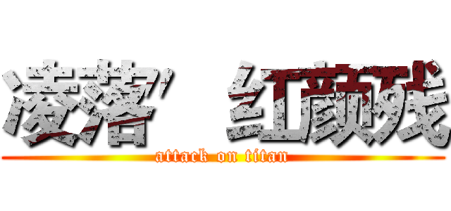 凌落″红颜残 (attack on titan)