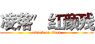 凌落″红颜残 (attack on titan)
