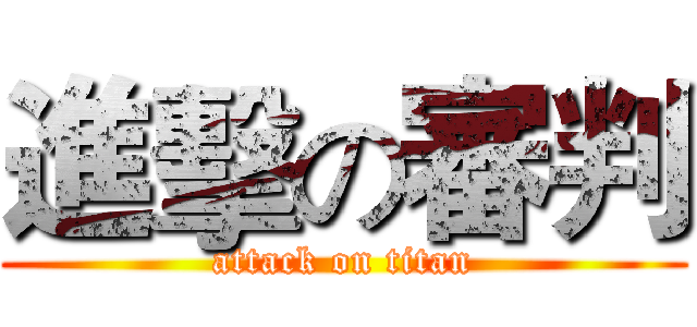 進擊の審判 (attack on titan)